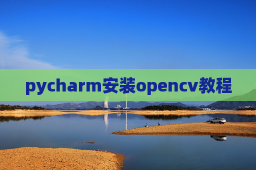 pycharm安装opencv教程 pycharm安装opencv教程